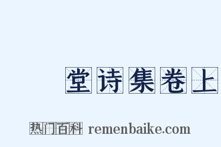 瘉壄堂诗集卷上是什么意思的图片